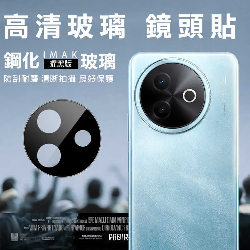 Imak 艾美克 vivo Y39 5G 鏡頭玻璃貼(一體式)(曜黑版) 奈米吸附 鏡頭貼 鏡頭保護貼 鏡頭膜