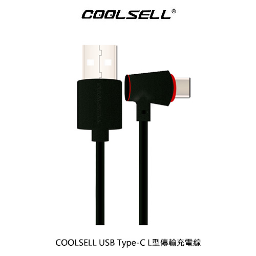 COOLSELL USB Type-C L型傳輸充電線