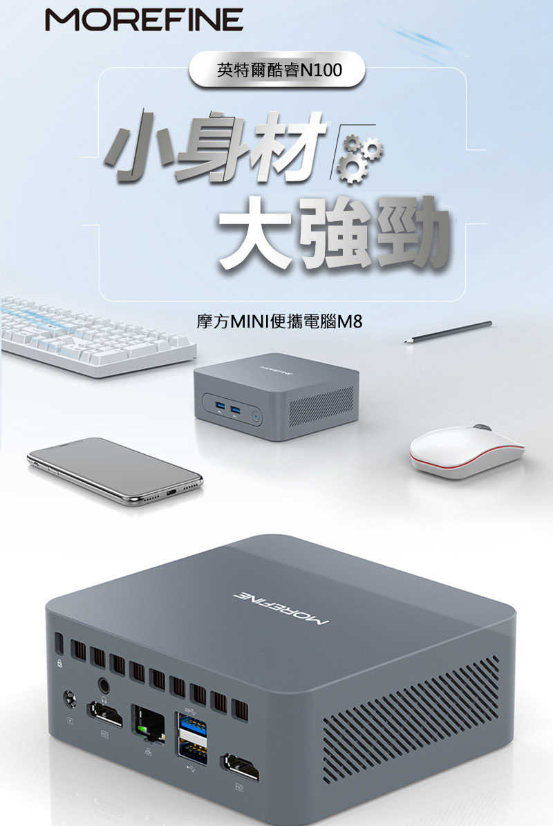 MOREFINE M8 迷你電腦(Intel N100 3.4GHz) - 16G/(256G)(512G)( 1TB)