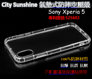 Sony Xperia 5【CitySUNShine專利高透空壓殼】防震防摔空壓保護軟殼 高透空壓殼