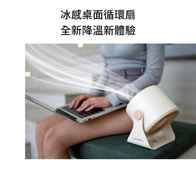 Larmi 樂米 LMF09 桌面循環風扇 渦輪風扇 桌面風扇 辦公桌風扇 BSMI 認證