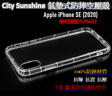 Apple iPhone SE (2020)【CitySUNShine專利高透空壓殼】防震防摔空壓保護軟殼 高透空壓殼