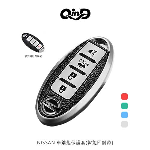 QinD NISSAN 車鑰匙保護套(智能四鍵款)