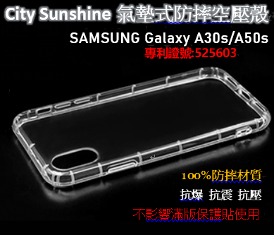 SAMSUNG Galaxy A30s/A50s【CitySUNShine專利高透空壓殼】防震防摔空壓保護軟殼 高透空壓