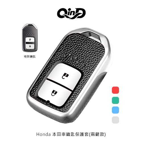QinD Honda 本田車鑰匙保護套(兩鍵款)