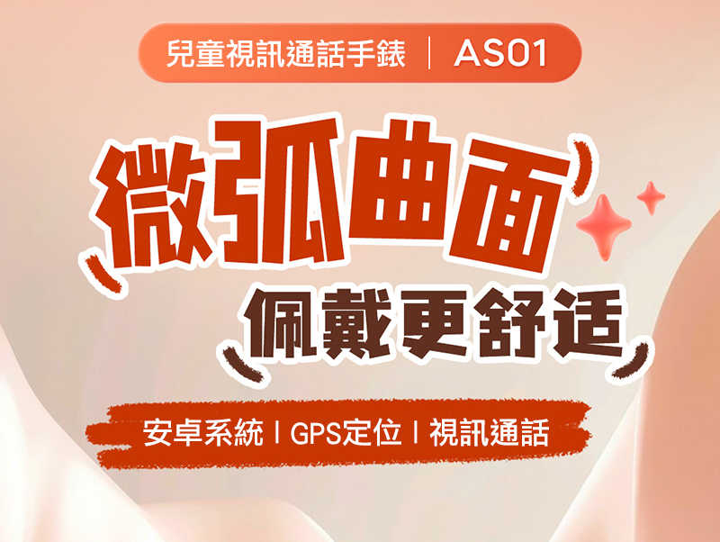 ANJOIN AS01 GPS 兒童智慧手錶(支援 Play 商店) 智能手錶 定位手錶 藍牙手錶 繁體中文 超長待機