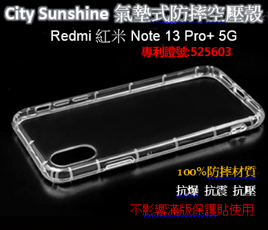 Redmi 紅米 Note 13 Pro+ 5G【CitySUNShine專利高透空壓殼】防震防摔空壓保護軟殼 高透空壓