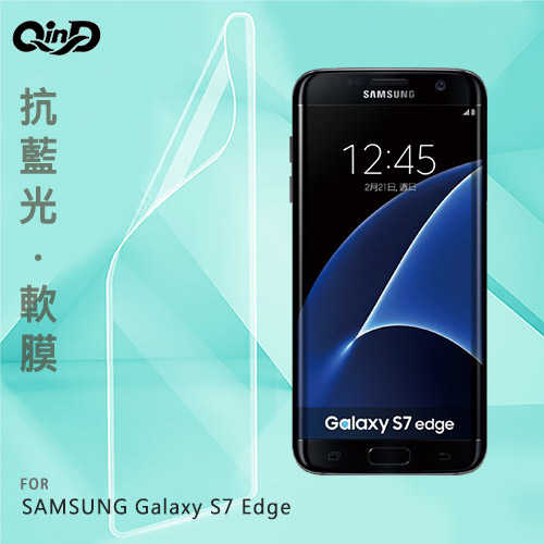 QinD SAMSUNG Galaxy S7 Edge 抗藍光膜