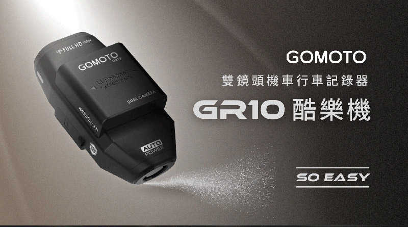 GOMOTO GR10 雙鏡頭機車行車紀錄器-酷樂機(消光黑) 防水防塵 高畫質 Full HD 1080P 迷你輕巧