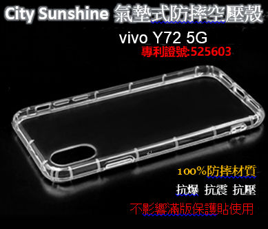 vivo Y72 5G【 CitySUNShine專利高透空壓殼】防震防摔空壓保護軟殼 高透空壓殼 防摔殼