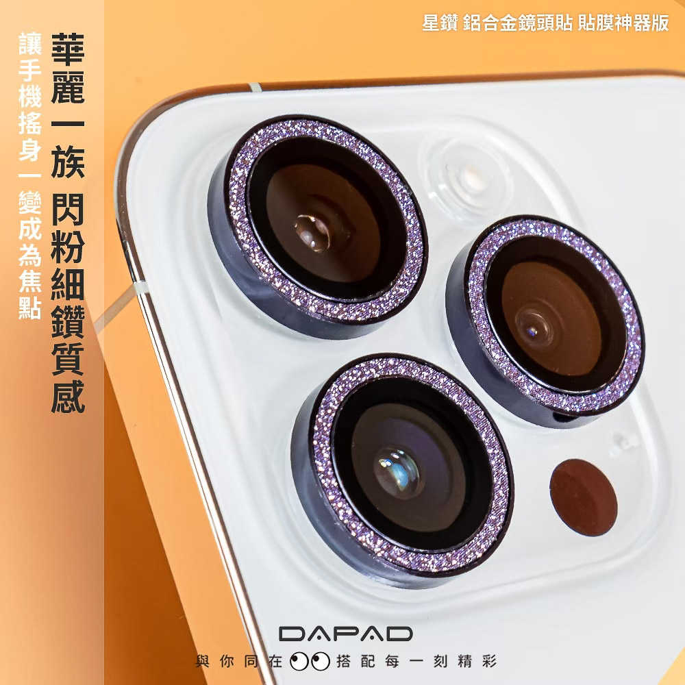 DAPAD APPLE iPhone 15/iPhone 14/iPhone13 系列 星鑽 鋁合金鏡頭保護貼【貼膜神器