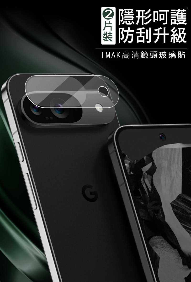 Imak 艾美克 Google Pixel 9 鏡頭玻璃貼(兩片裝) 奈米吸附 鏡頭貼 鏡頭保護貼 鏡頭膜