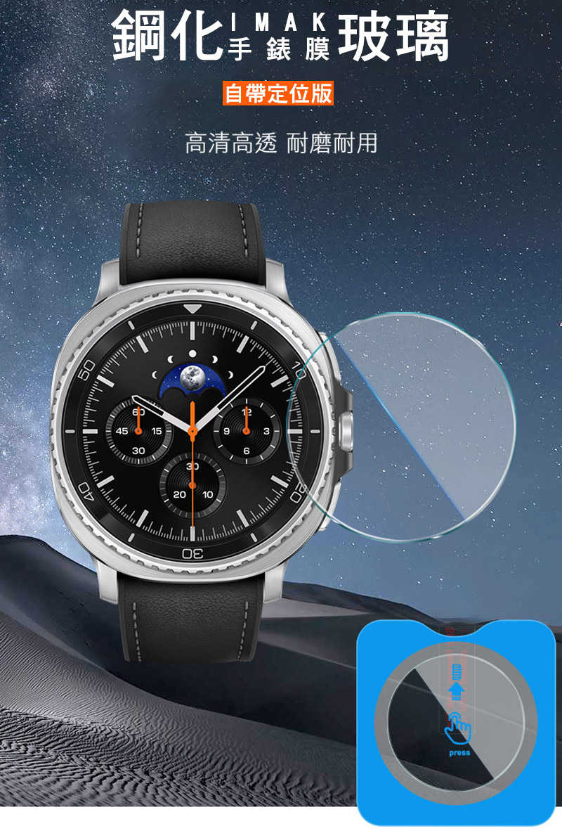 Imak SAMSUNG Galaxy Watch 8 Classic 46mm(LTE/藍牙版)玻璃手錶膜(自帶定位版