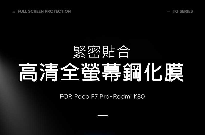 DUX DUCIS POCO F7 Pro 5G 滿版鋼化玻璃貼 玻璃膜 鋼化膜 手機螢幕貼 保護貼