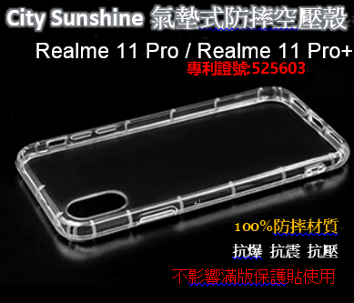 Realme 11 Pro / Realme 11 Pro+【CitySUNShine專利高透空壓殼】防震防摔空壓殼