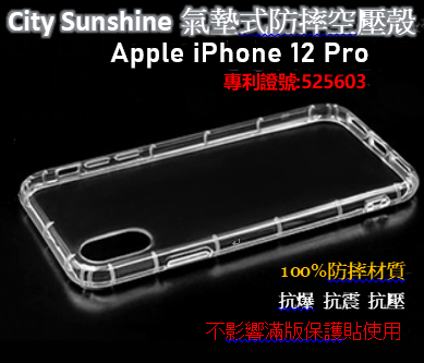 Apple iPhone 12 Pro【CitySUNShine專利高透空壓殼】防震防摔空壓保護軟殼 高透空壓殼
