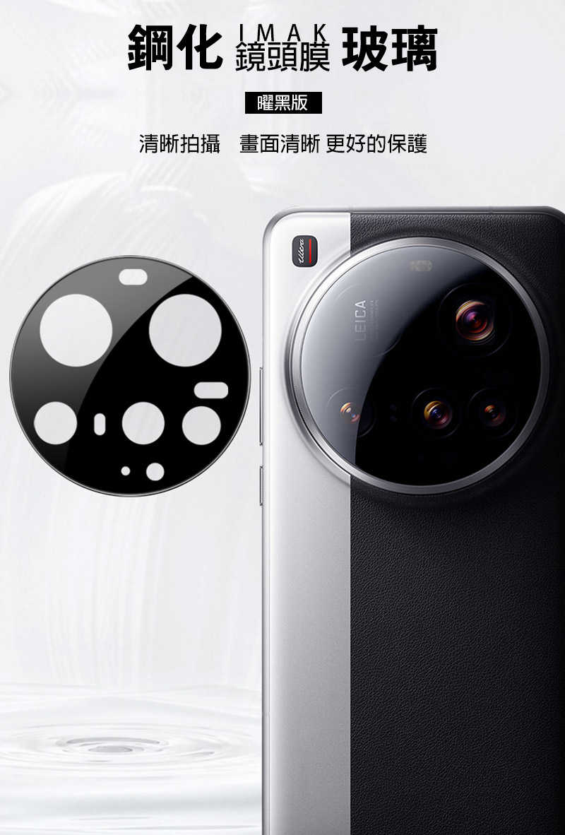 Imak 艾美克 Xiaomi 小米 15 Ultra 5G 鏡頭玻璃貼(一體式)(曜黑版) 奈米吸附 鏡頭貼 鏡頭保護