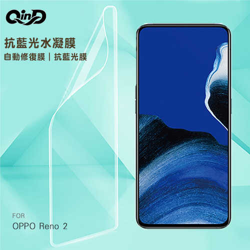 QinD OPPO Reno 2 抗藍光水凝膜(藍光膜+後綠膜)