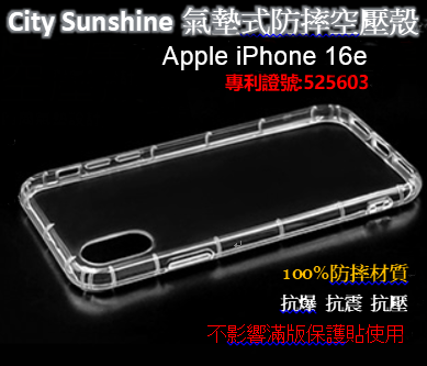 Apple iPhone 16e【CitySUNShine專利高透空壓殼】防震防摔空壓保護軟殼 高透空壓殼 防摔殼