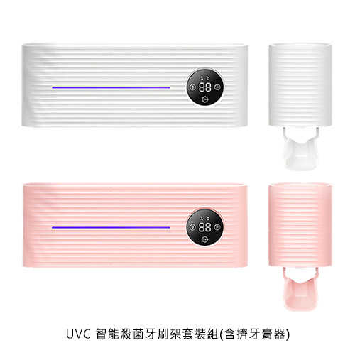 UVC 智慧殺菌牙刷架套裝組(含擠牙膏器)