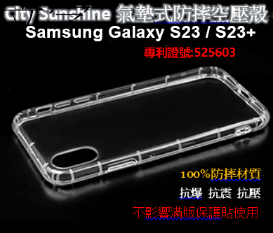 Samsung Galaxy S23 / S23+【 CitySUNShine專利高透空壓殼】防震防摔空壓保護軟殼