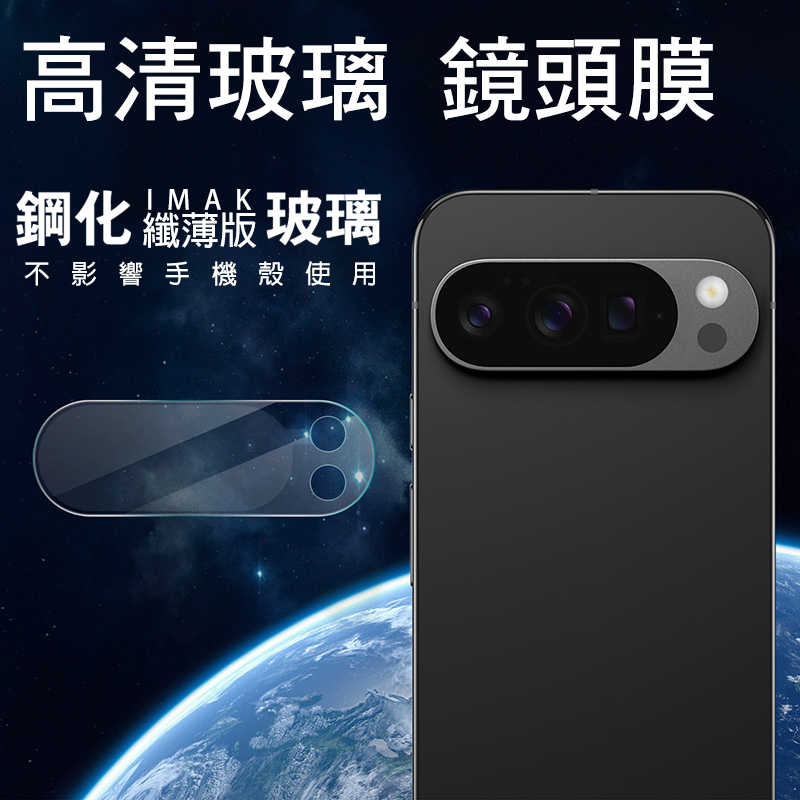 Imak 艾美克 Google Pixel 10 Pro 鏡頭玻璃貼(纖薄版) 奈米吸附 鏡頭貼 鏡頭保護貼 鏡頭膜