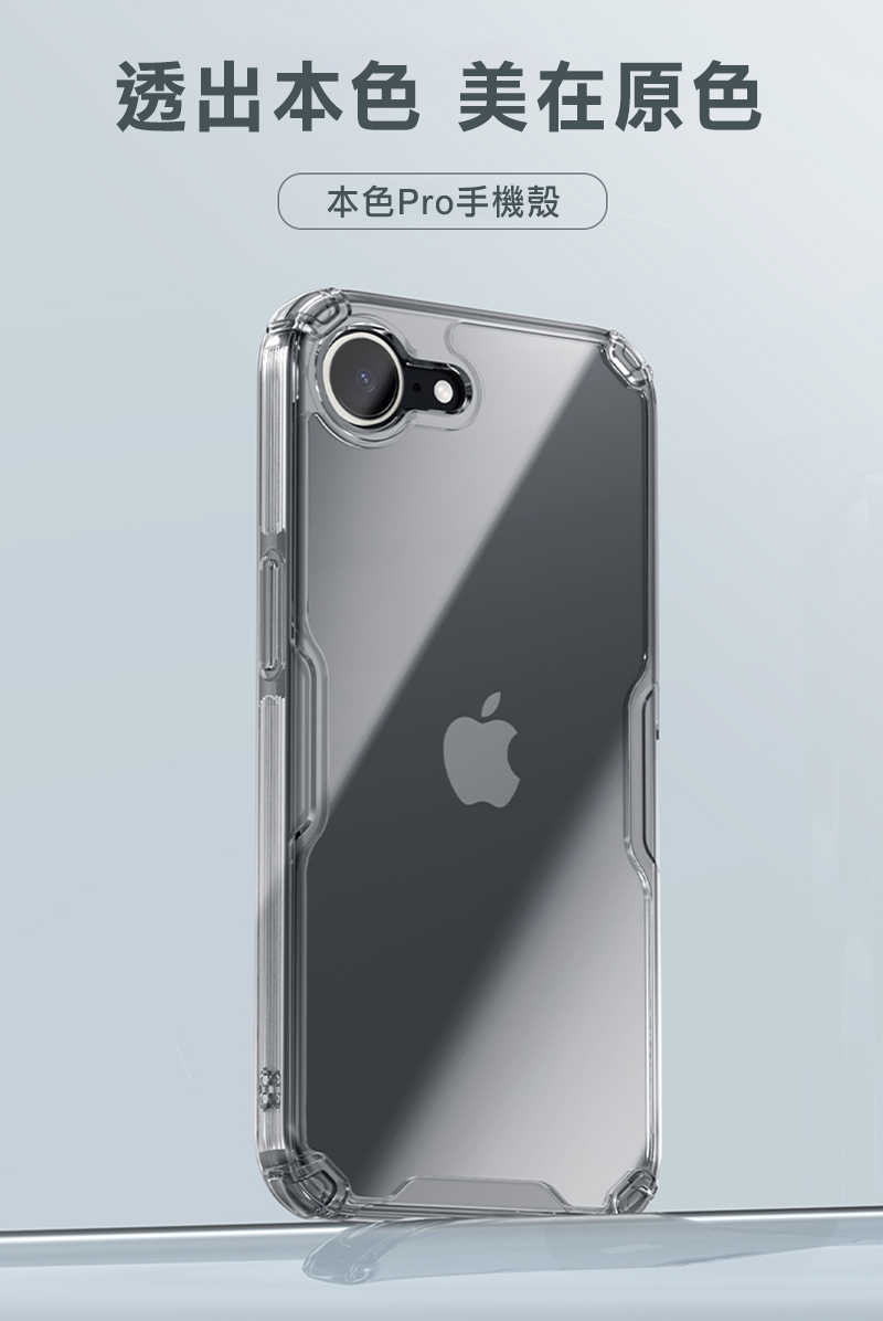 NILLKIN Apple 蘋果 iPhone 16e 本色 Pro 保護套 保護殼 手機套 透明套 四角氣囊 防摔保護