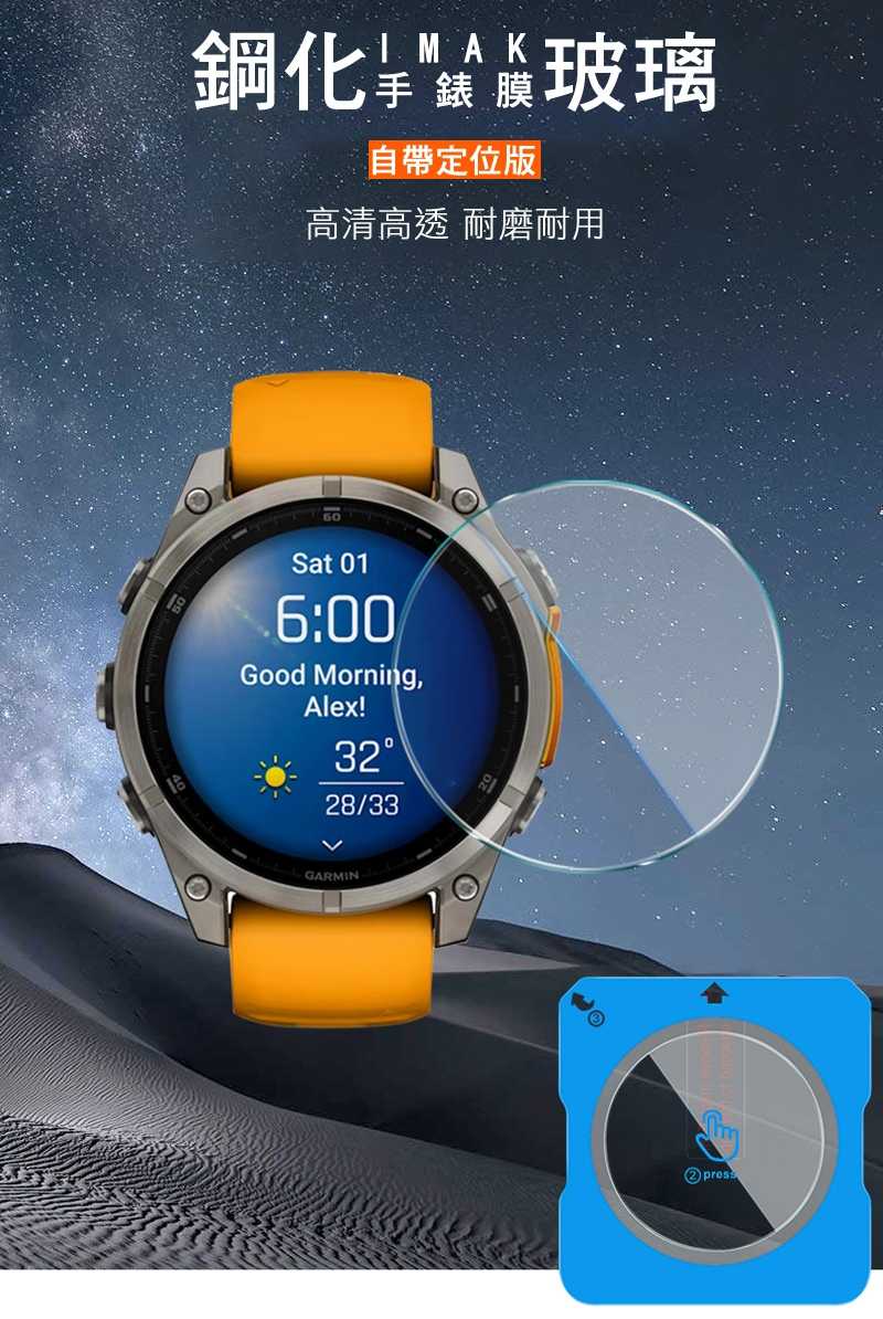 Imak 艾美克 GARMIN Fenix 8 AMOLED (47mm) 玻璃手錶膜(自帶定位版) 保護貼 玻璃貼