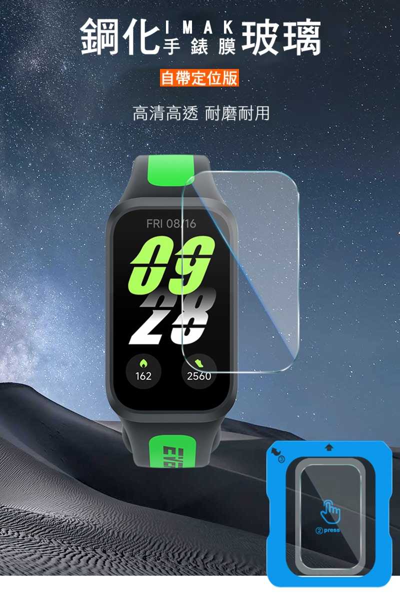 Imak 艾美克 小米手環 9 Active 玻璃手錶膜(自帶定位版) 保護貼 玻璃貼 手表保護貼