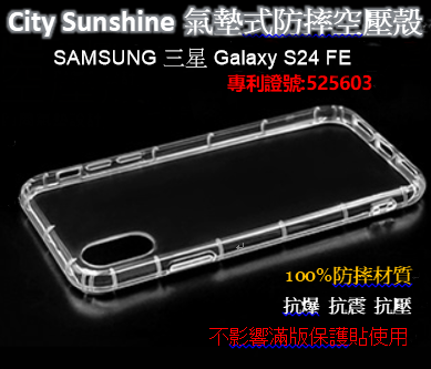 SAMSUNG 三星 Galaxy S24 FE【CitySUNShine專利高透空壓殼】防震防摔空壓保護軟殼 高透空壓