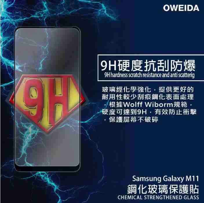 歐威達Oweida Samaung Galaxy M11 2.5D滿版鋼化玻璃貼
