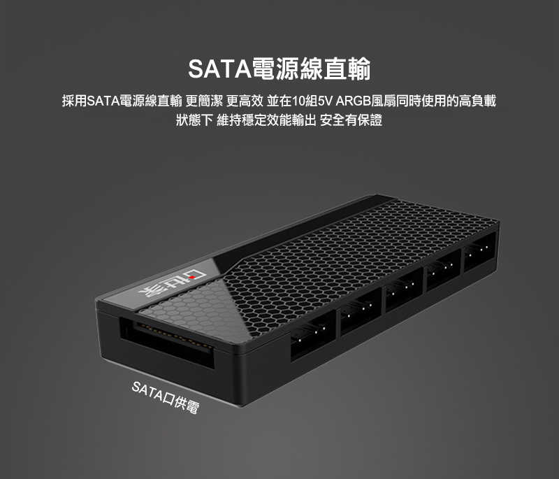 零度世家 5V/3針 ARGB 風扇集線器(一分十)(SATA供電)