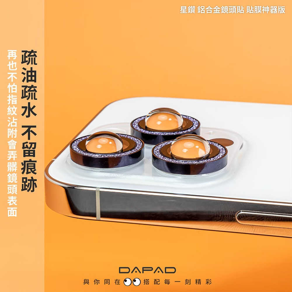 DAPAD APPLE iPhone 15/iPhone 14/iPhone13 系列 星鑽 鋁合金鏡頭保護貼【貼膜神器