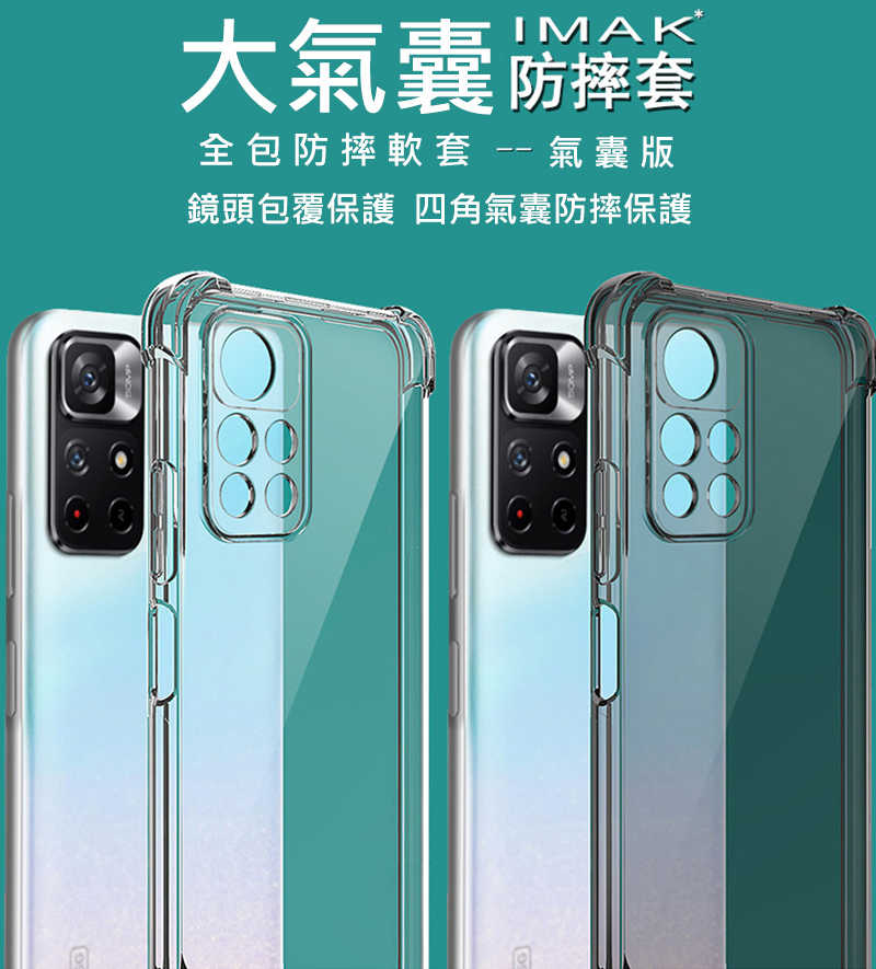 Imak Redmi Note 11S 5G 全包防摔套(氣囊)