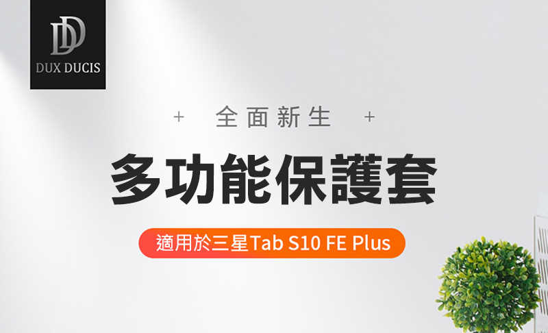 DUX DUCIS SAMSUNG 三星 Galaxy Tab S10 FE+ DOMO 筆槽防摔皮套 平板皮套 保護殼