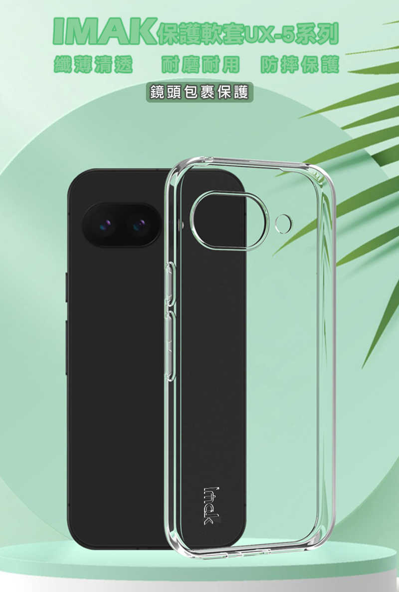 Imak 艾美克 Google Pixel 9a 保護套(纖薄款) 保護殼 輕薄 透明套 TPU軟套 不易發黃