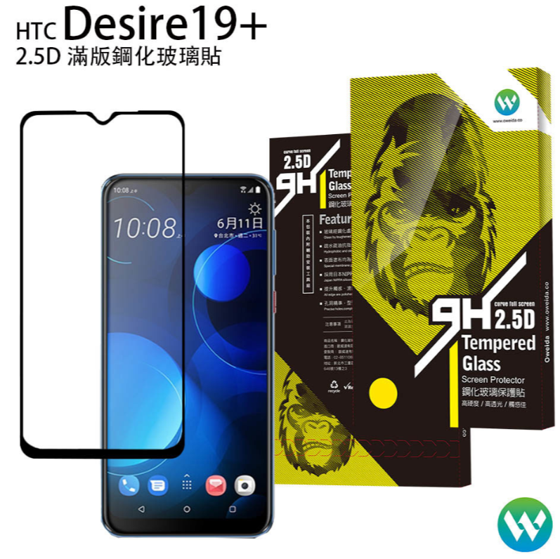 歐威達 Oweida HTC Desire19+ 2.5D滿版鋼化玻璃貼