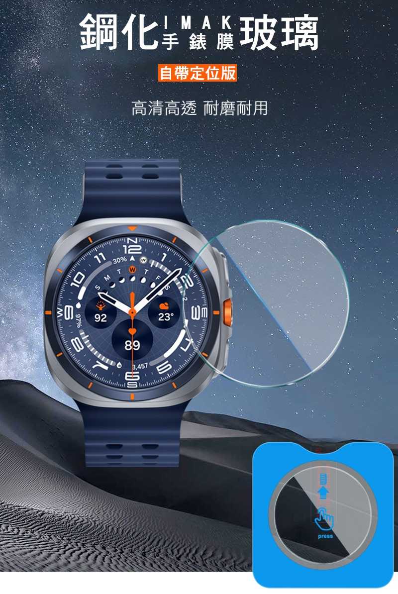 Imak SAMSUNG Galaxy Watch Ultra (2025) 47mm 玻璃手錶膜(自帶定位版) 玻璃