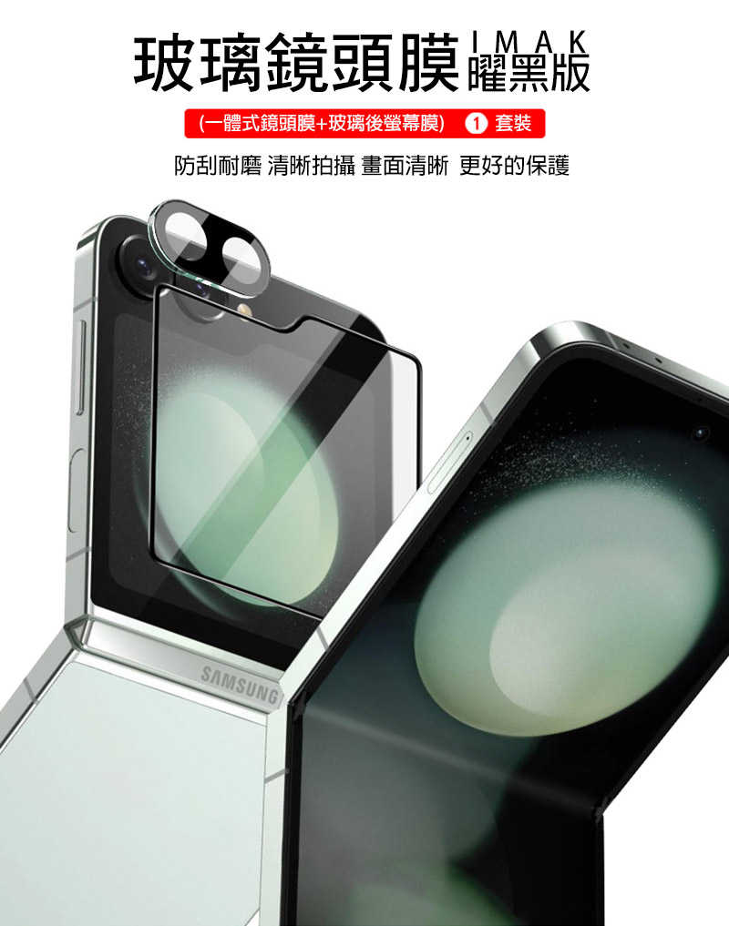 Imak SAMSUNG 三星 Z Flip 6 5G 鏡頭玻璃貼(含玻璃外螢幕貼)(曜黑版) 奈米吸附 鏡頭貼