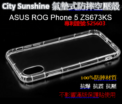 ASUS ROG Phone 5 ZS673KS 【 CitySUNShine專利高透空壓殼】防震防摔空壓保護軟殼