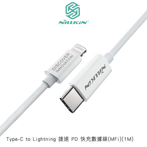 NILLKIN Type-C to Lightning 捷速 PD 快充數據線(MFi)(1M)