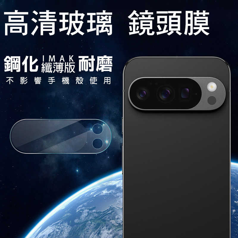 Imak 艾美克 Google Pixel 10 Pro XL 鏡頭玻璃貼(纖薄版) 奈米吸附 鏡頭貼 鏡頭保護貼 鏡頭