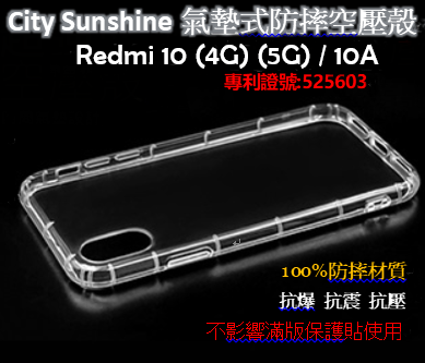Redmi 10 (4G) (5G) / 10A 【CitySUNShine專利高透空壓殼】防震防摔空壓保護軟殼
