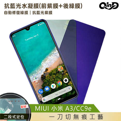 QinD MIUI 小米 A3/CC9e 抗藍光水凝膜(前紫膜+後綠膜)