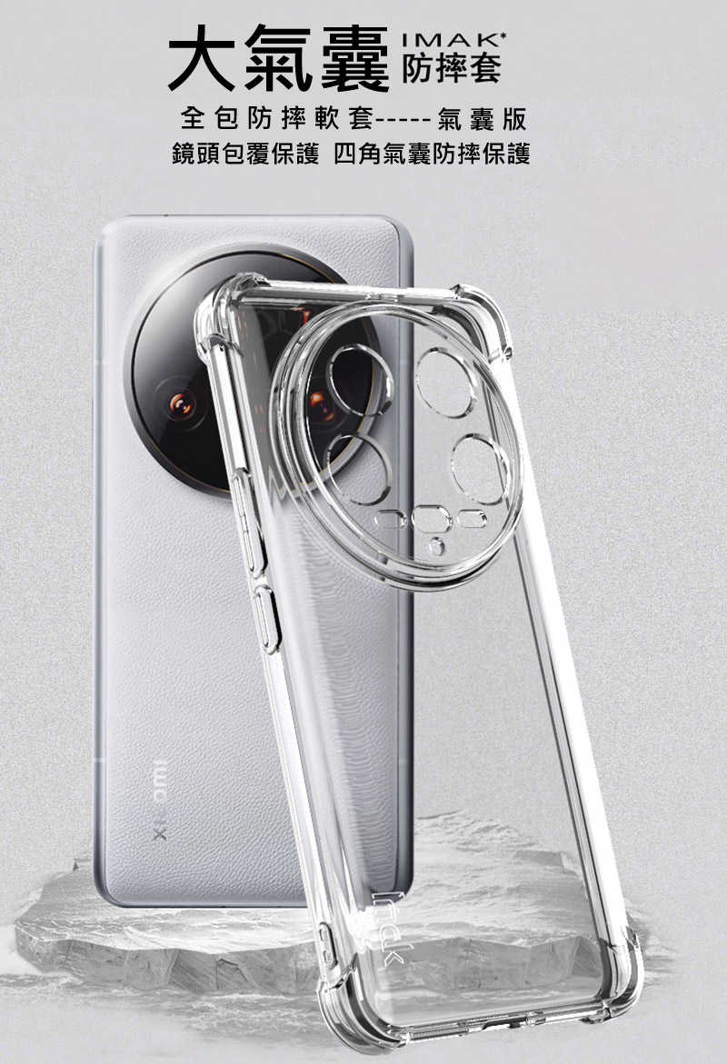 Imak 艾美克 Xiaomi 小米 14 Ultra 全包防摔套(氣囊) 保護殼 防摔殼 氣囊套 透明套 TPU軟套