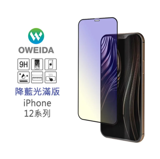 歐威達Oweida iPhone 12 mini (5.4吋) 降藍光滿版鋼化玻璃貼