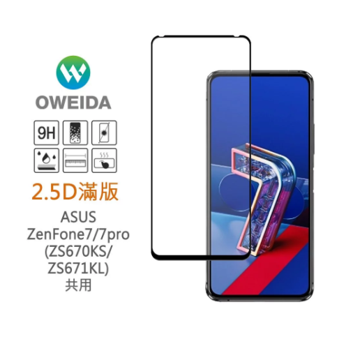 歐威達Oweida ASUS ZenFone 7/7 pro (ZS670/671KS) 共用 2.5D滿版鋼化玻璃貼