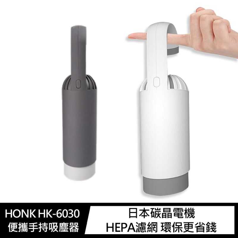HONK HK-6030 便攜手持吸塵器