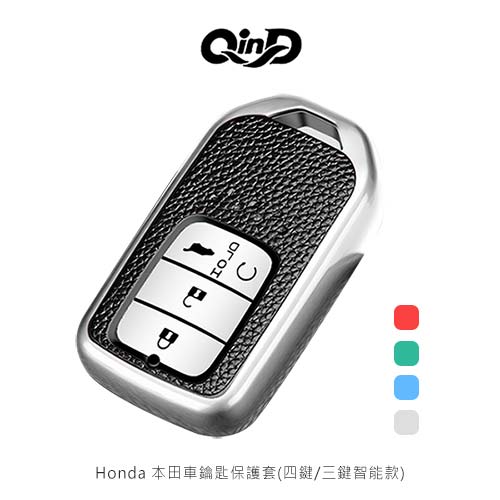 QinD Honda 本田車鑰匙保護套(四鍵/三鍵智能款)