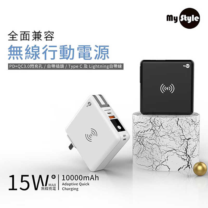 MyStyle 多功能無線充電+自帶線行動電源